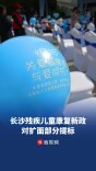 长沙残疾儿童康复新政，扩面部分提标至每人每年2万元
