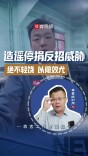 造谣停捐反招威胁 绝不轻饶，以儆效尤｜军哥说新闻
