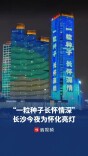 “一粒种子，长怀情深”，长沙一江两岸为怀化亮灯