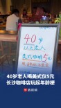 40岁以上老人喝美式仅5元，长沙咖啡店玩起“年龄梗”