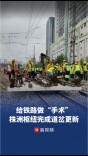 给铁路“关节”做“手术”，京广、沪昆交汇枢纽道岔更新