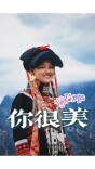你很美｜我是刘桂香 