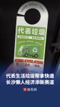 包月代丢生活垃圾、帮拿快递……长沙懒人经济又添新赛道