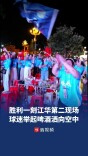 永州取胜江华第二现场沸腾，球迷举起啤酒洒向空中狂欢