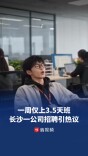 一周仅上3.5天班？长沙一新公司推出特殊工时制度引热议