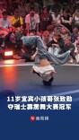 11岁宜宾小孩哥张致勋拿下瑞士霹雳舞大赛冠军