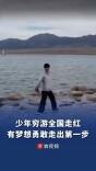 少年“徐霞客”穷游全国走红 “有梦想就要勇敢走出第一步”