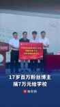 少年的善意不分大小！衡阳网红高中生将自媒体收入7万元捐给学校