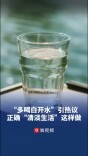 “多喝白开水淡茶水”倡议刷屏！“白开水养生”怎么做？专家指南来了