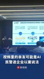 视频里“最熟悉的人”可能是AI，民警以案说法送课进企业