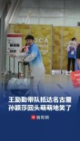 王励勤带队抵达名古屋，孙颖莎回头萌萌地笑了