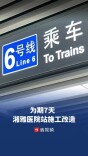 为期7天，地铁湘雅医院站施工改造