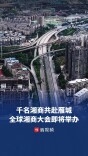 千名湘商共赴雁城之约，第十二届全球湘商大会将在衡阳举办