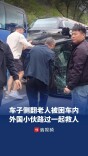 小车侧翻老人被困，两名路过外籍游客援手救人，网友：“国际张”的国际救援太有爱了