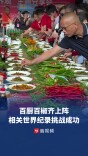 百余辣椒炒肉道道味不同，相关世界纪录挑战成功