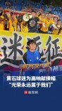 黄石球迷为高响献上横幅，高喊“光荣永远属于我们”