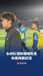 永州队惜败谢场难掩失落，“小哭包”林昊掩面拭泪