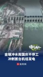 金塘冲水库国庆假期不停工，冲刺首台机组发电｜读城