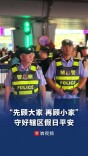“先顾大家，再顾小家”，守好 0.2 平方公里的平安｜假日值班室