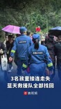 3名孩童接连走失，蓝天救援队一小时全部找回