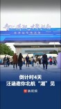 汪涵邀你北航“湘”见，“智汇潇湘 才聚湖南”北京站专场招聘活动10月17日启幕