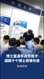 湖南“博士直通车”进京揽才，千个博士岗位虚位以待