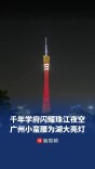 千年学府闪耀珠江夜空，广州小蛮腰为湖大亮灯