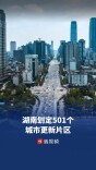 湖南划定501个城市更新片区，力争2028年完成投资4000亿元