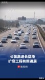 总投资122.3亿元，长张高速长益段扩容工程有新进展