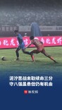 泥泞苦战未取续命三分，守八强虽悬但仍有机会