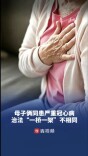 母子俩同患严重冠心病，治法“一桥一架”不相同