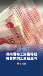 湖南发布2026年企业工资指导线，看看你的工资会涨吗