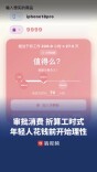 花钱先“审批” ，下单前先换算成工时，年轻人有自己的“理性消费”