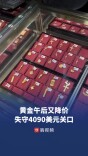 继续下跌，黄金午后失守4090美元关口