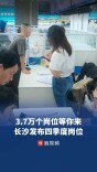 释放约3.7万个岗位，长沙发布四季度企业用工需求