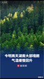 今明两天湖南大部晴朗依旧，气温缓慢回升