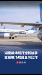 湖南机场25日开启冬春航季，支线机场航班量实现同比正增长｜出行早知道