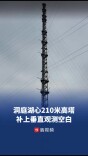 湖心立起210米“大气CT”，洞庭湖补上垂直观测空白