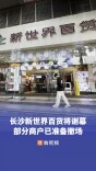 长沙新世界百货“双11”谢幕，部分商户已准备撤场，“这里藏着很多人青春记忆”