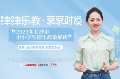 預告丨2023年長沙中小學生招生政策權威解讀，鎖定“津津樂教”直播間