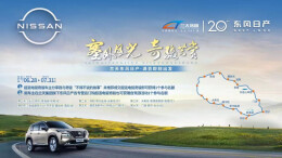 @奇骏车主，兰天集团邀你共赏塞外风光