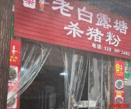 一碗杀猪粉引发商标战，法官：尊重知识产权才有良性发展
