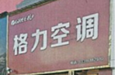 招牌不能随便挂，电器店取名“格力空调”被起诉