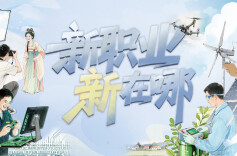 读报丨新职业不只是“就业新选择”