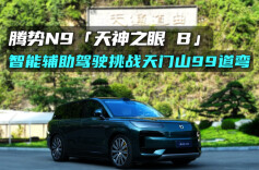 腾势N9天神之眼成功挑战张家界天门山99道弯