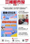 读报|10月23日《三湘都市报》版面速览