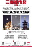 读报|11月6日《三湘都市报》版面速览