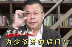 军哥说新闻｜为少爷开的后门？不！这是重生曙光
