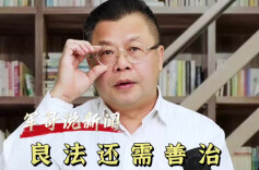 军哥说新闻｜良法还需善治，不要辜负公众的期待