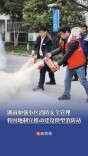 湖南加强小区消防安全管理，将因地制宜推动建设微型消防站